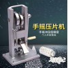 手摇式单冲压片机-无需电源携带方便