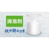 脱脂剂消泡剂消泡迅速化学性能稳定不掺水二次泡沫南辉可试样