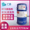BYK072脱泡剂是一款脱脂体系消泡剂价格不错比较是广百直销