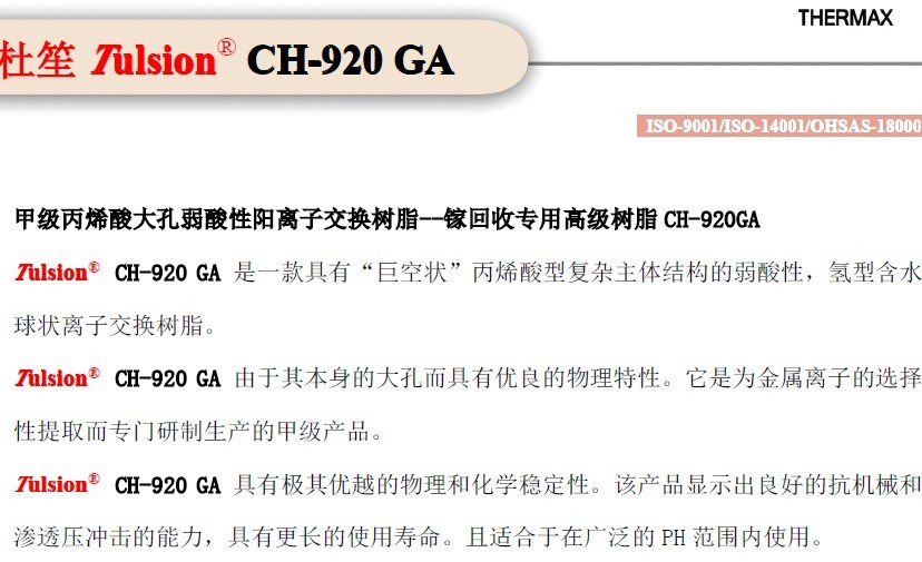 进口杜笙镓提取离子交换树脂